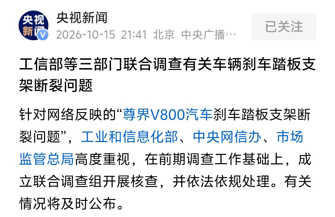 央视新闻消息，三部门10月15日成立联合调查组核查尊界刹车踏板支架断裂问题！这是