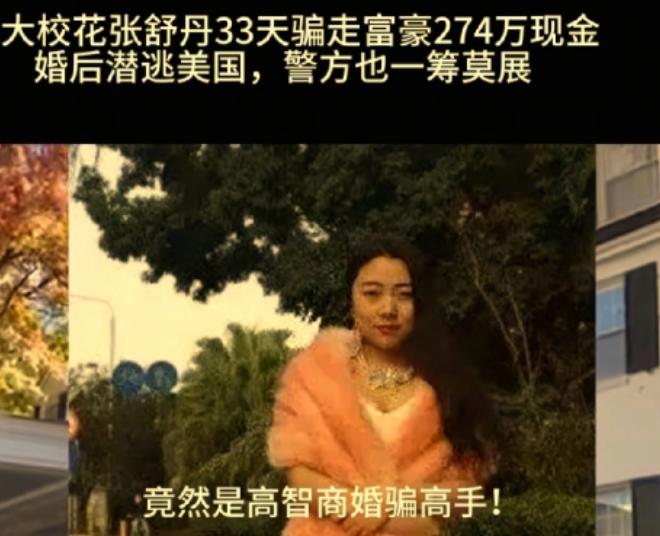一女子，长得不赖，身段也不错，自称是“武大校花”，她以结婚为诱饵，“钓”了一个富