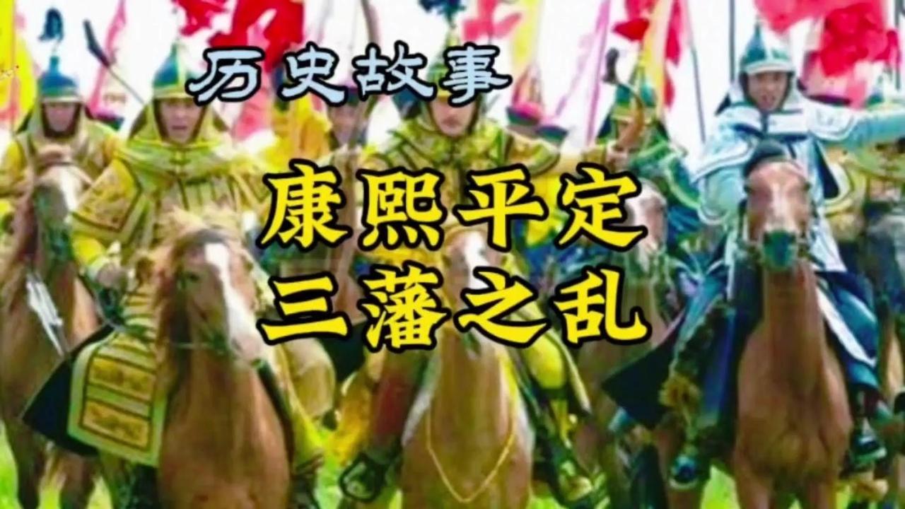 三藩之乱给清朝造成的损失有多大?三藩之乱历时8年，给清朝造成了全方位的沉重损失，