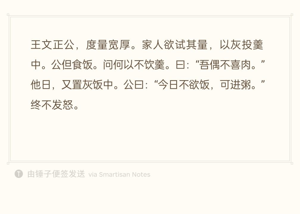 宋朝宰相王旦，气量极好。家里人想试探他的涵养，把锅灰撒进肉汤里。王旦只吃白饭，