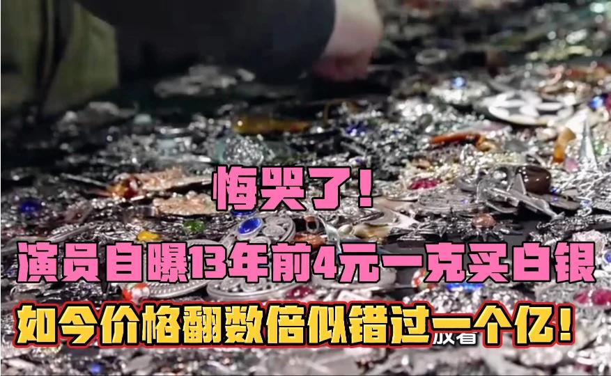 演员自曝13年前4元/克买白银，如今暴富数倍引热议