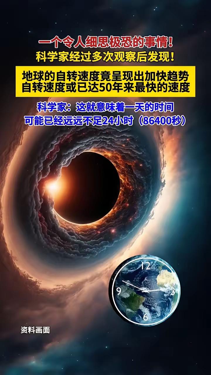 一个令人细思极恐的事情！科学家经过多次观察后发现，地球的自转速度竟呈现出加快趋势