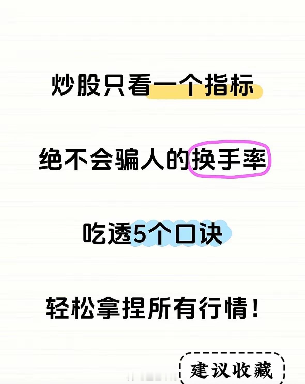股市指标之王换手率，5个口诀，轻松拿捏！股票​​​