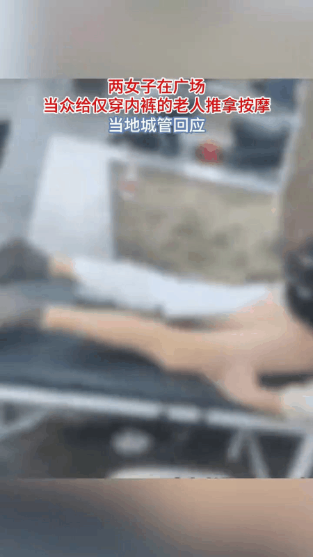 此举着实不妥！近日，浙江绍兴一处露天广场，出现了一幕令人侧目的场景，两名女子正