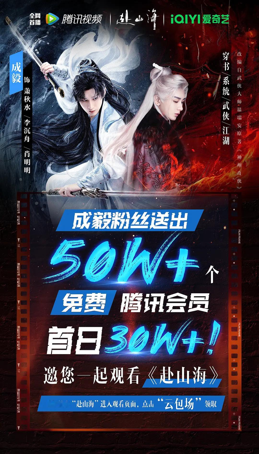 成毅主演的赴山海要开播了，成毅粉丝准备了50万+腾讯视频免费会员，开播首日有3