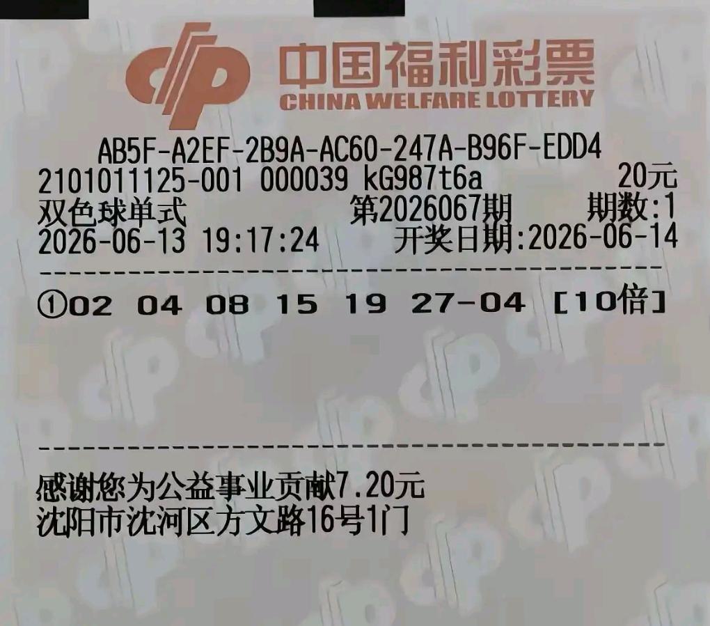 双色球26067期晒票火热登场，63倍倍投票十分抢眼，和3696元大复式前区撞四