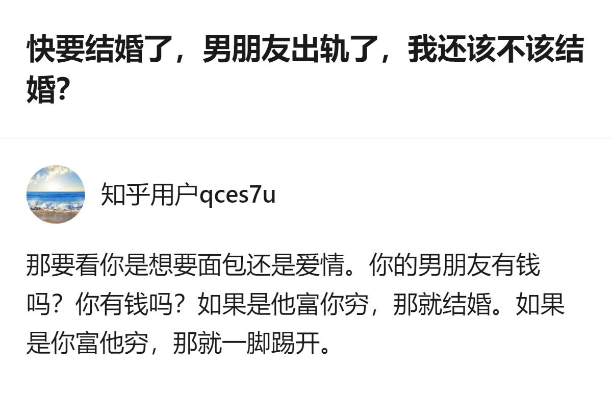 快要结婚了才撞见男朋友出轨，这回答居然把感情里的背叛直接换算成了钱的斤两，连半分