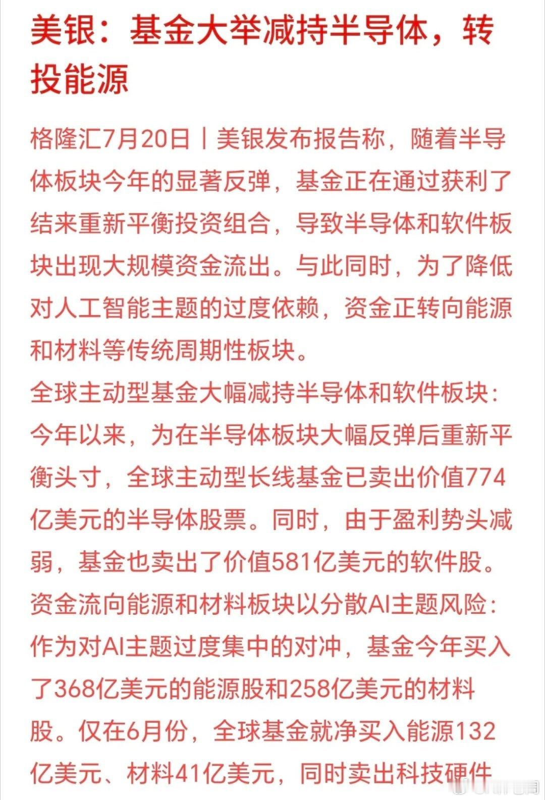 终于知道资金减持半导体去哪了，大机构表示进入了能源板块美银表示今年上半年半导体、
