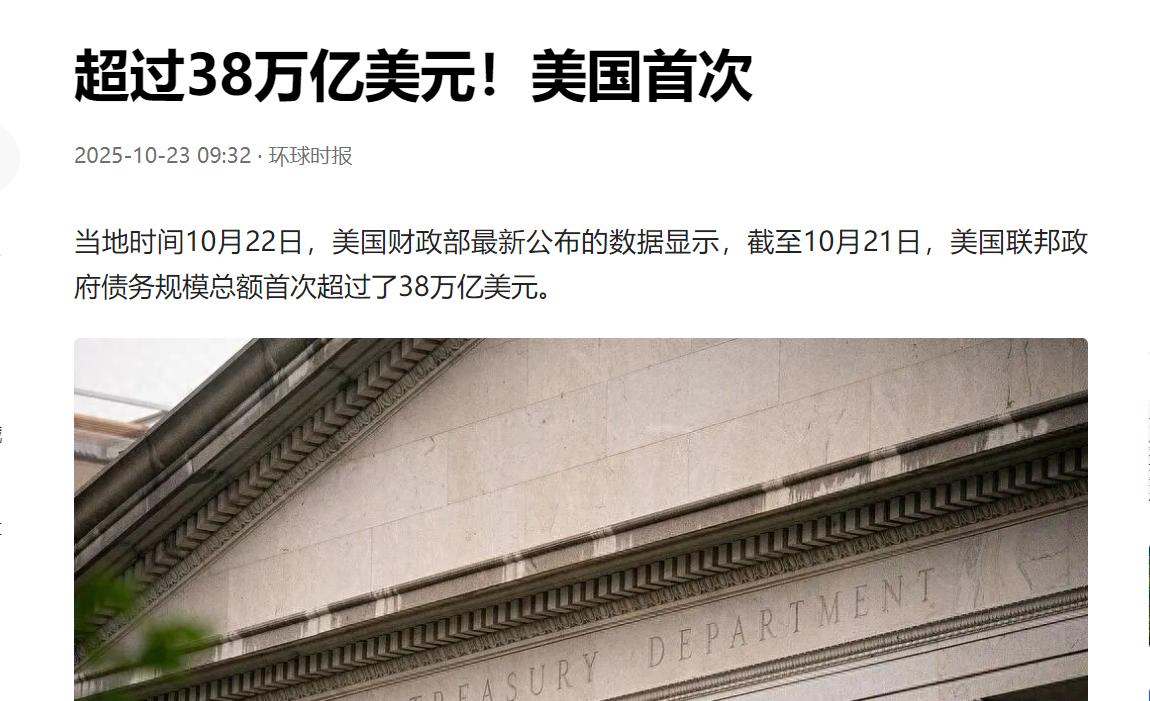 美国联邦政府债务破38万亿美元了！这会儿联邦政府“停摆”都第23