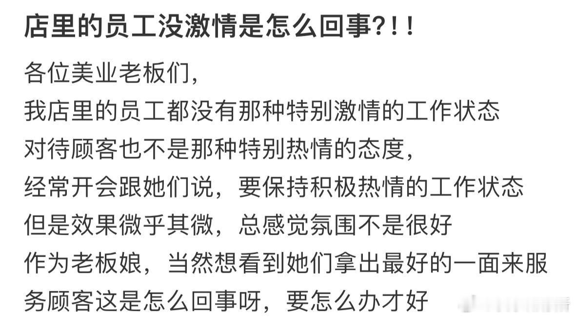 店里的员工没激情要怎么管理❓​​​