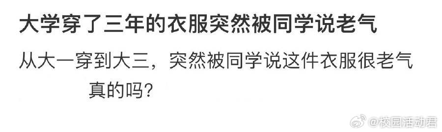 穿了三年的衣服突然被同学说老气​​​