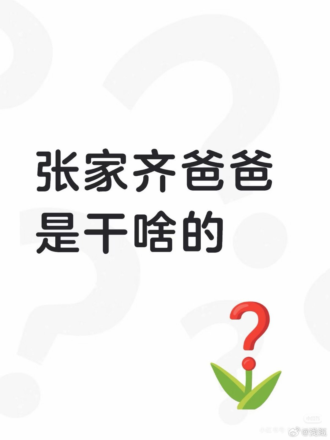 #张家齐父亲隐身#确实，感觉看完节目之后真的很心疼张家齐，一个控制欲极强的吗，然后一个隐身的爸。拿了