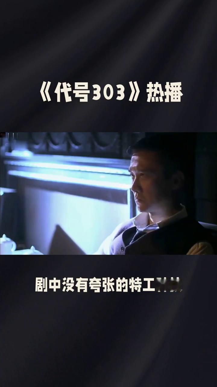 《代号303》热播。电视剧《代号303》堪称谍战题材的诚意之作。故事以抗日战争