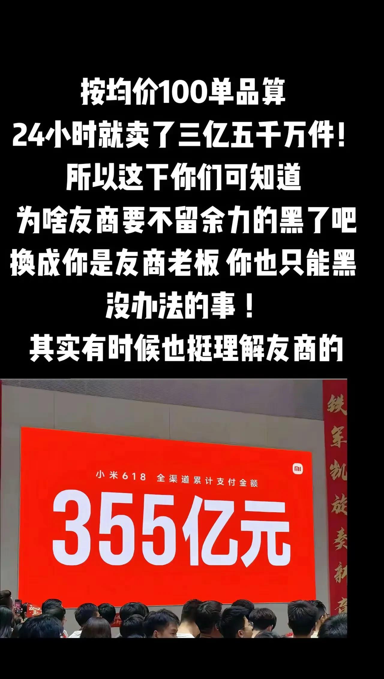 有网友发文表示:小米618一天卖了355亿按均价100单品算24小时就卖了