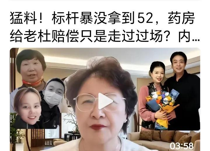 52万即将开始，许粉主播爆猛料，52万熊磊没拿到，药房给老杜赔偿只是走走过场。