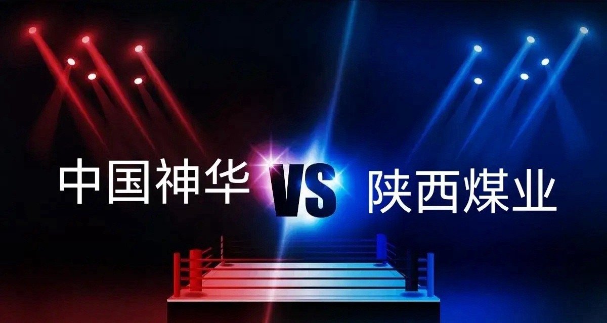 中国神华VS陕西煤业中国神华一季报每股收益0.601元，扣非净利同比下降