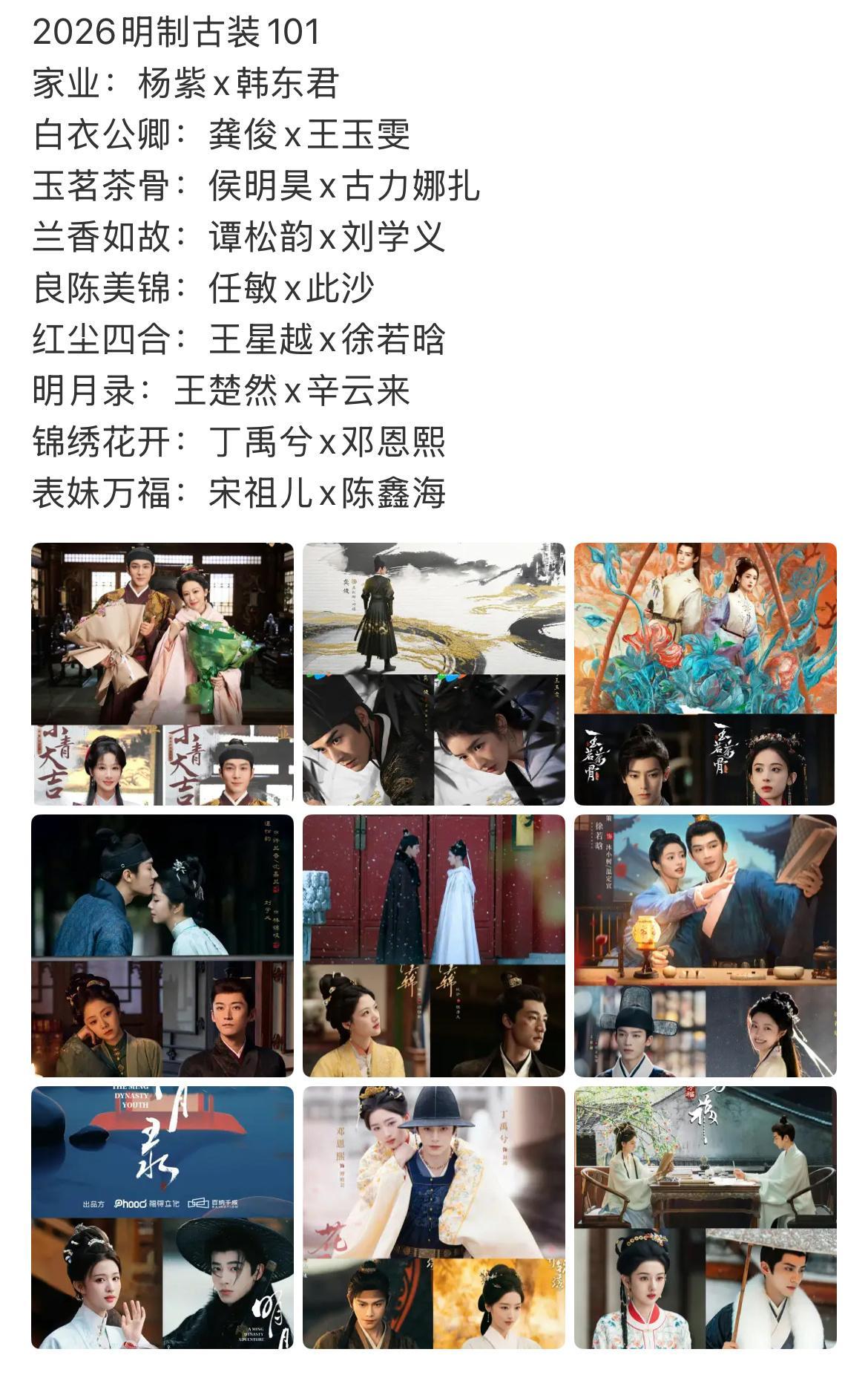 明年的明制古装101杨紫家业要坐稳明制TOP了……宋祖儿表妹万福、谭松韵兰香如