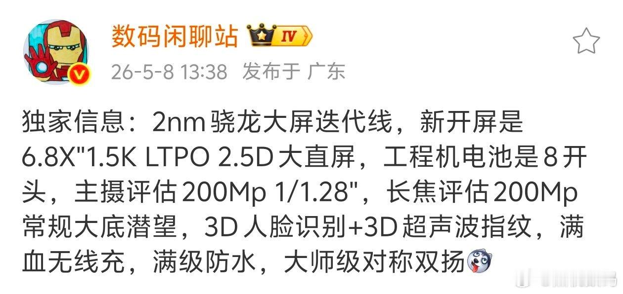 站哥爆料独家信息，盲猜是荣耀Magic9Pro。搭载6.8英寸1.5KLT