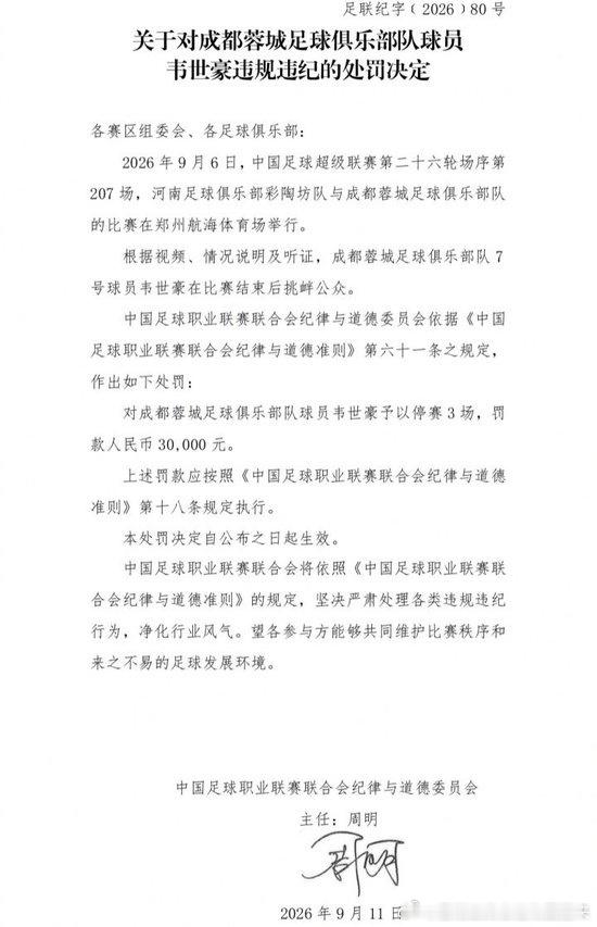 目前网上关于韦世豪的处罚有一些疑点，第一、今年最新针对球员（米内罗）的处罚决定是166号，这个80号