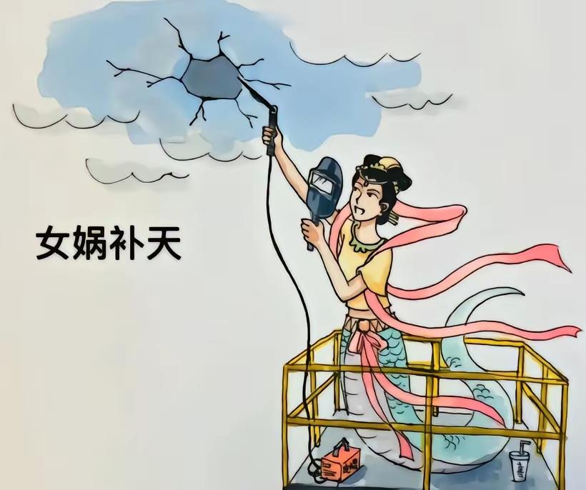 女娲补天，兵马俑……