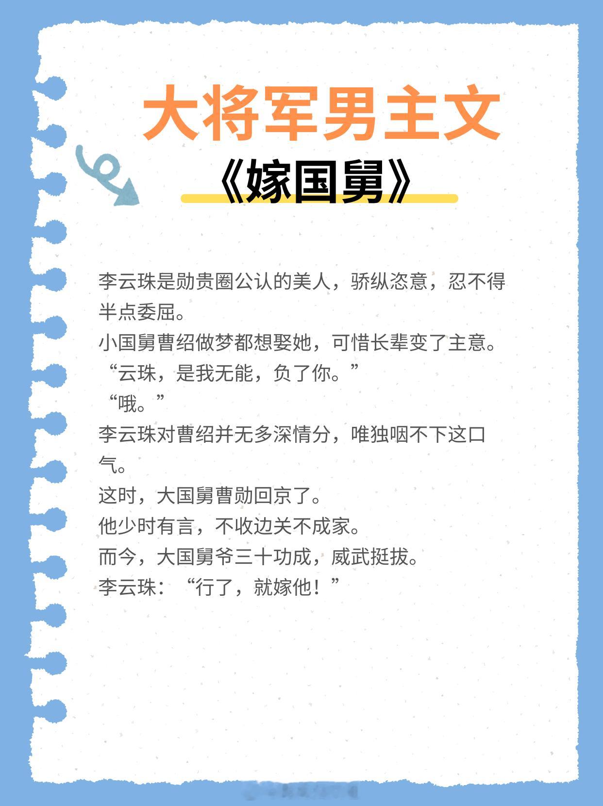 大将军男主文，冷面战神，金戈铁马，意气风发，战功赫赫！1、《嫁国舅》作者:笑佳