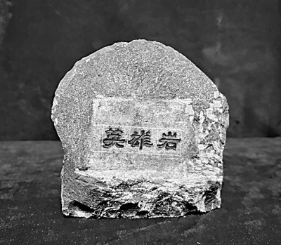 &ldquo;英雄岩&rdquo;镌刻英雄赞歌