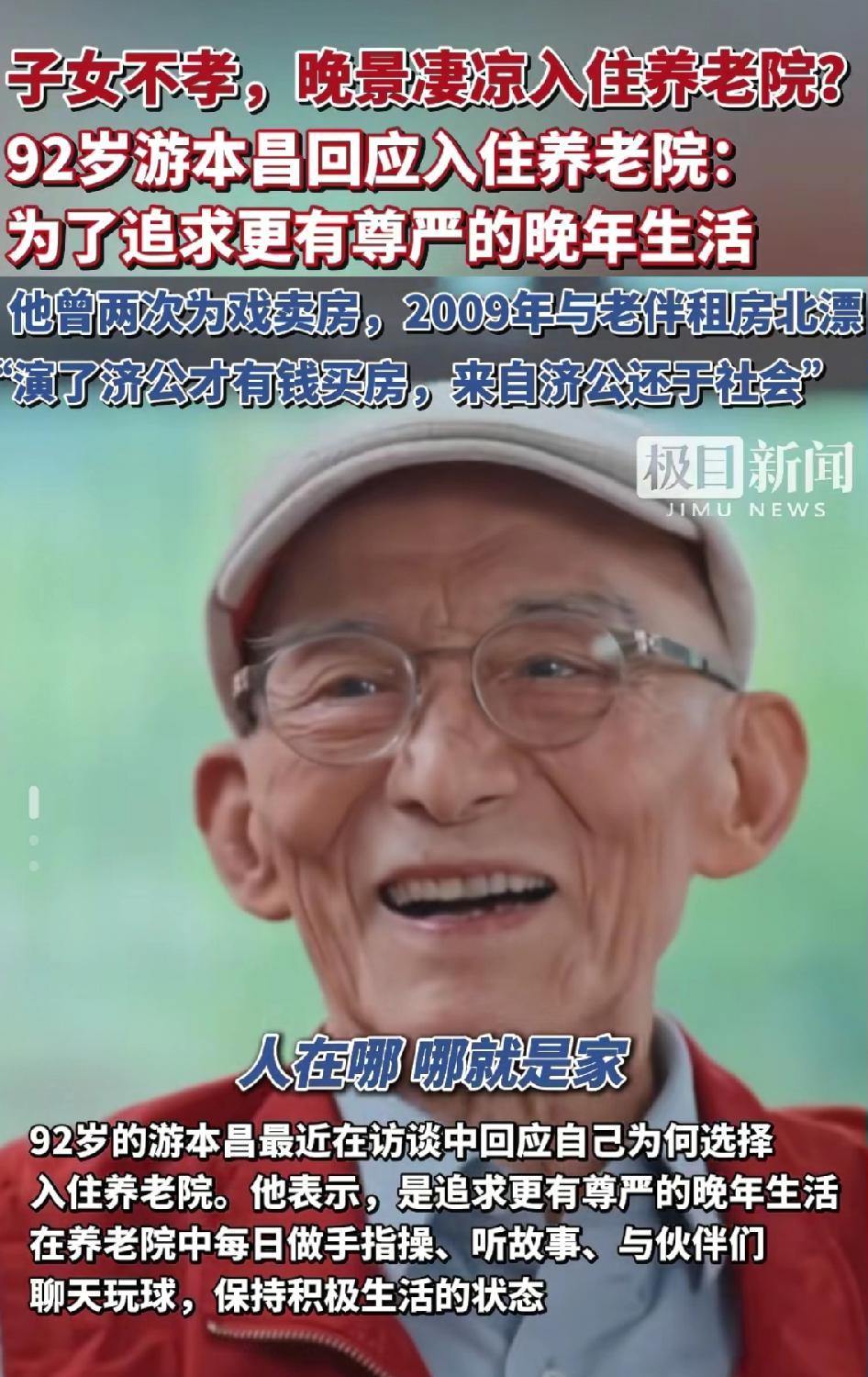 万万没想到，92岁的演员泰斗游本昌居然做出了这样一个决定：离开儿子女儿的家庭