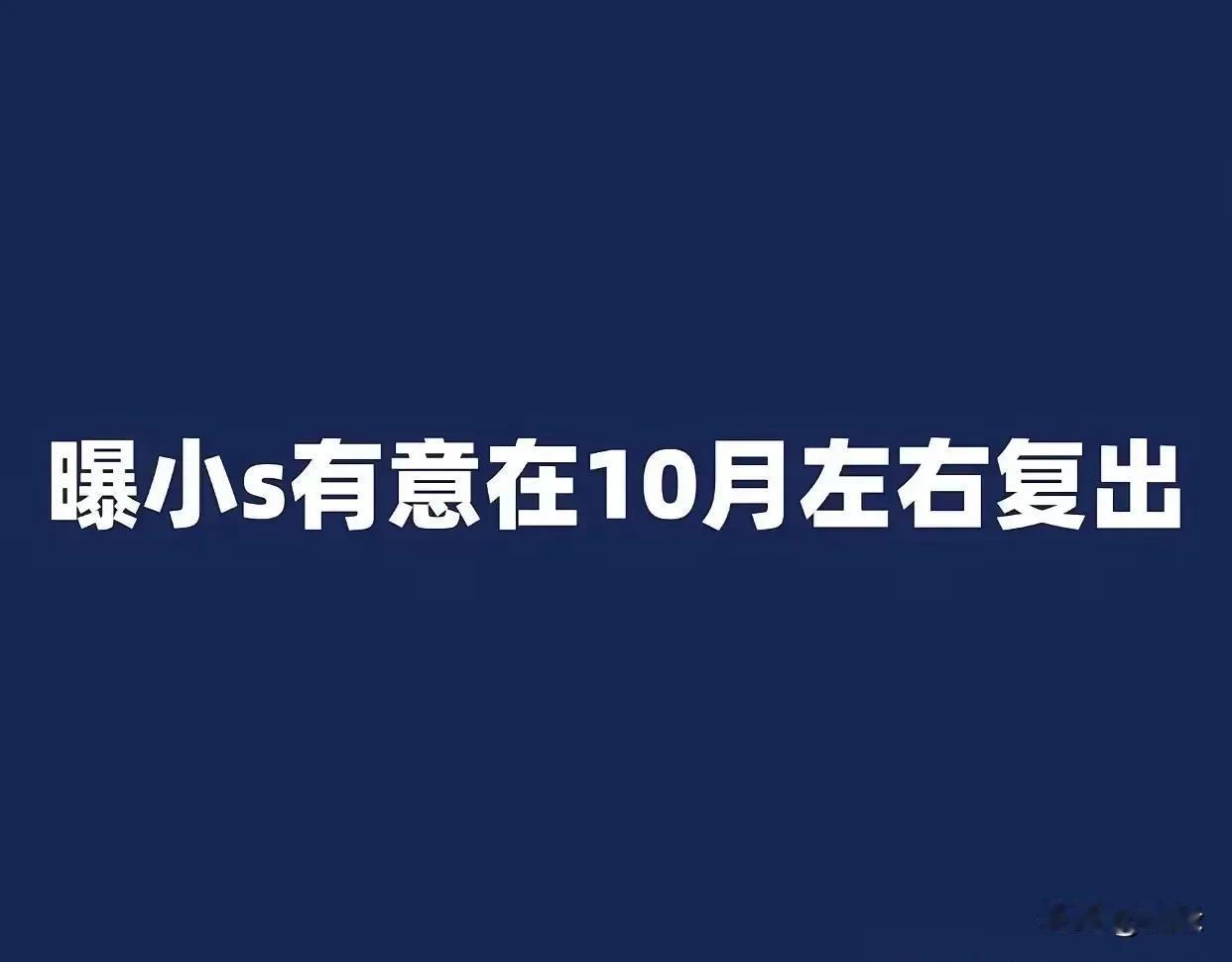 小S有意10月份左右复工！据说她小S和《小姐不熙娣》节目组，已经策划推出缅怀大