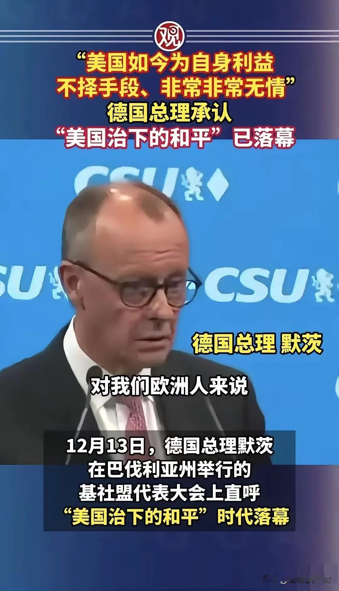 当地时间12月13日，德国总理默茨，在巴伐利亚州基民盟代表大会上，发表了重要演讲