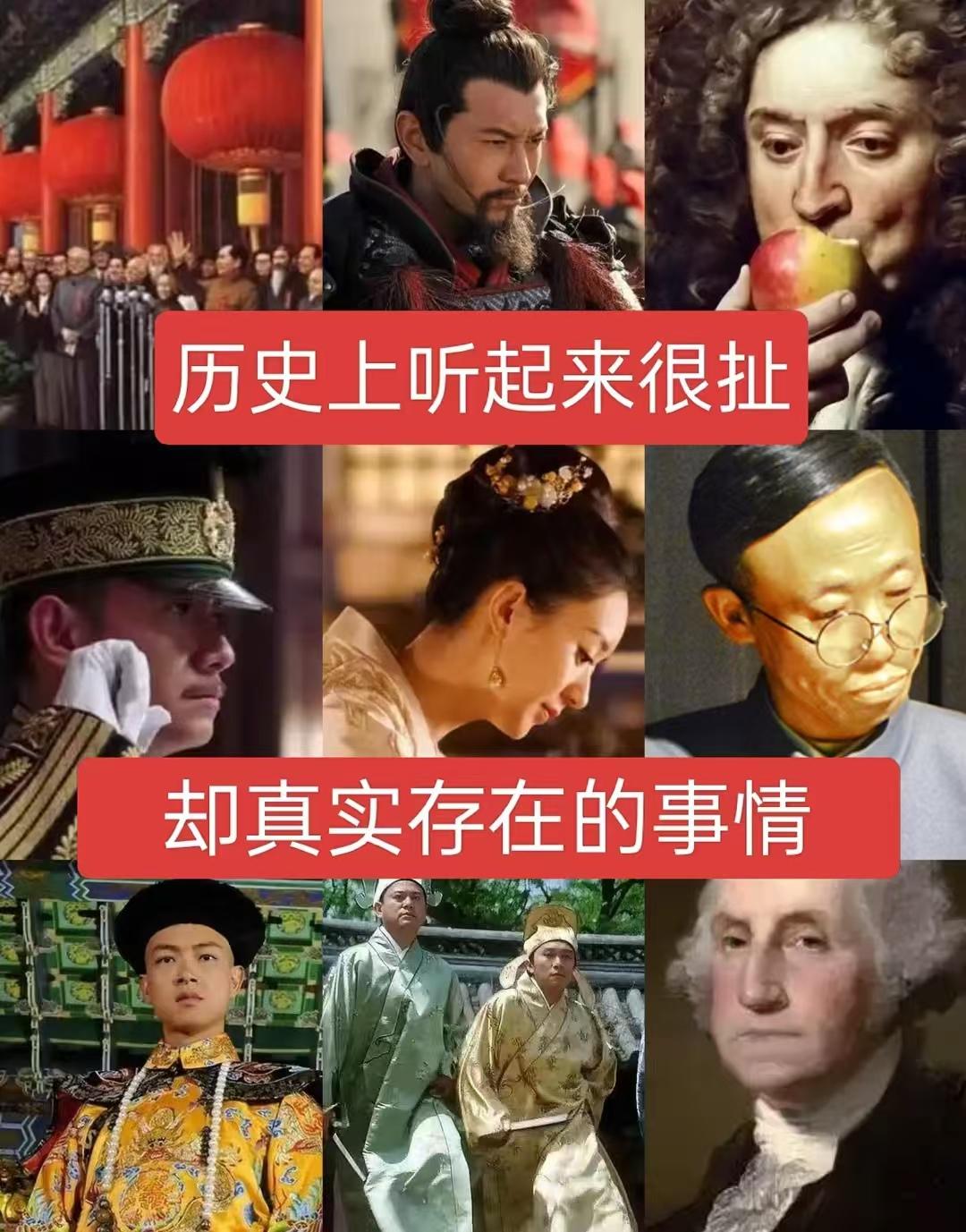 历史上听起来很丑，却真实存在的事情