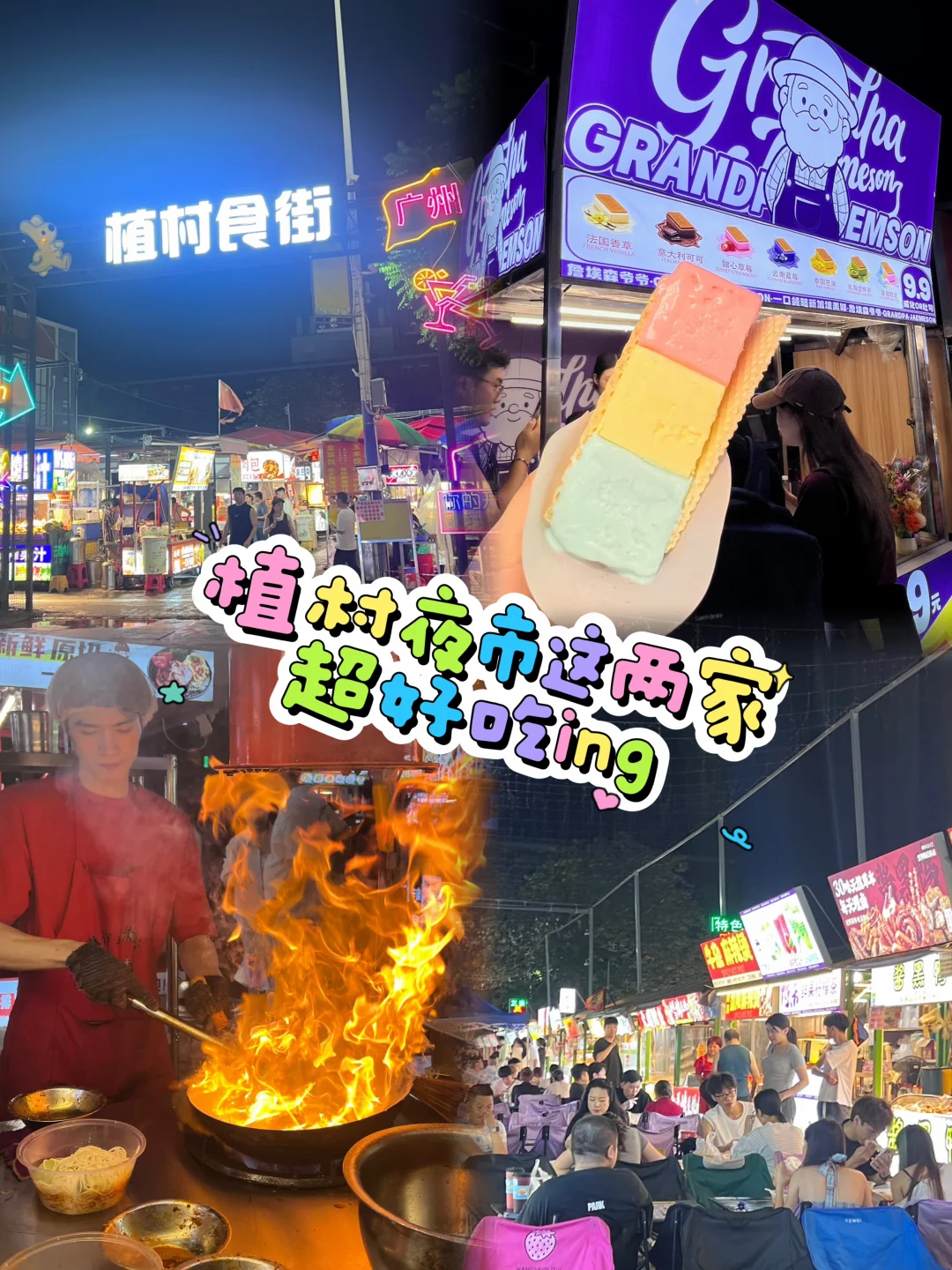 植村夜市这两家，敲好吃😋