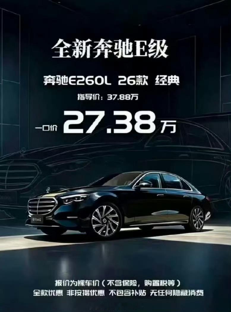 前两天有个热搜，为什么大跌呀，因为新车降价了呀，奔驰E260L，这属于...
