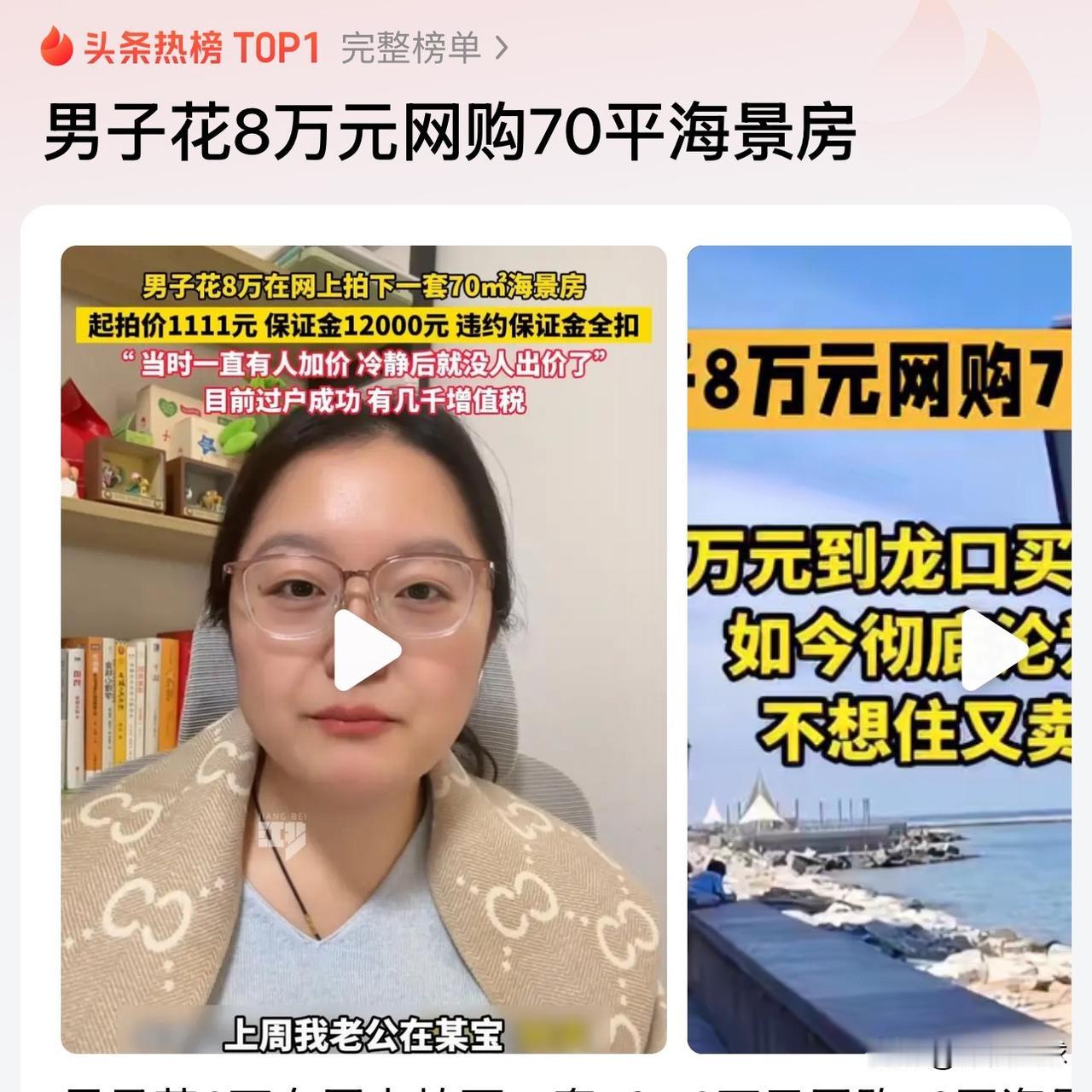 8万买海景房：2个细节显示，有猫腻别高兴太早！第一个细节，拍卖的时候，为