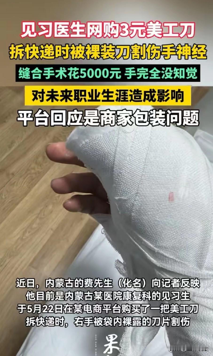 内蒙古，男子网购时，拼单了一把3块多钱的美工刀。收到货后，男子急着拆快递，不小心