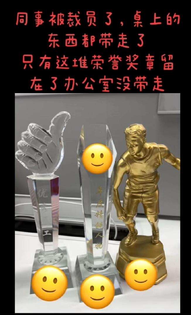 同事被裁员了，桌上的东西都带走了，只有这堆荣誉奖章留在了办公室没带走拿到这种证