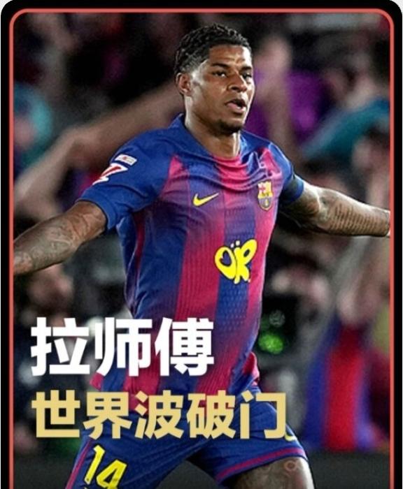 拉什福德的悲哀，被视同鸡肋，食之无味，弃之可惜，自尊全无！西班牙德比，巴萨2-
