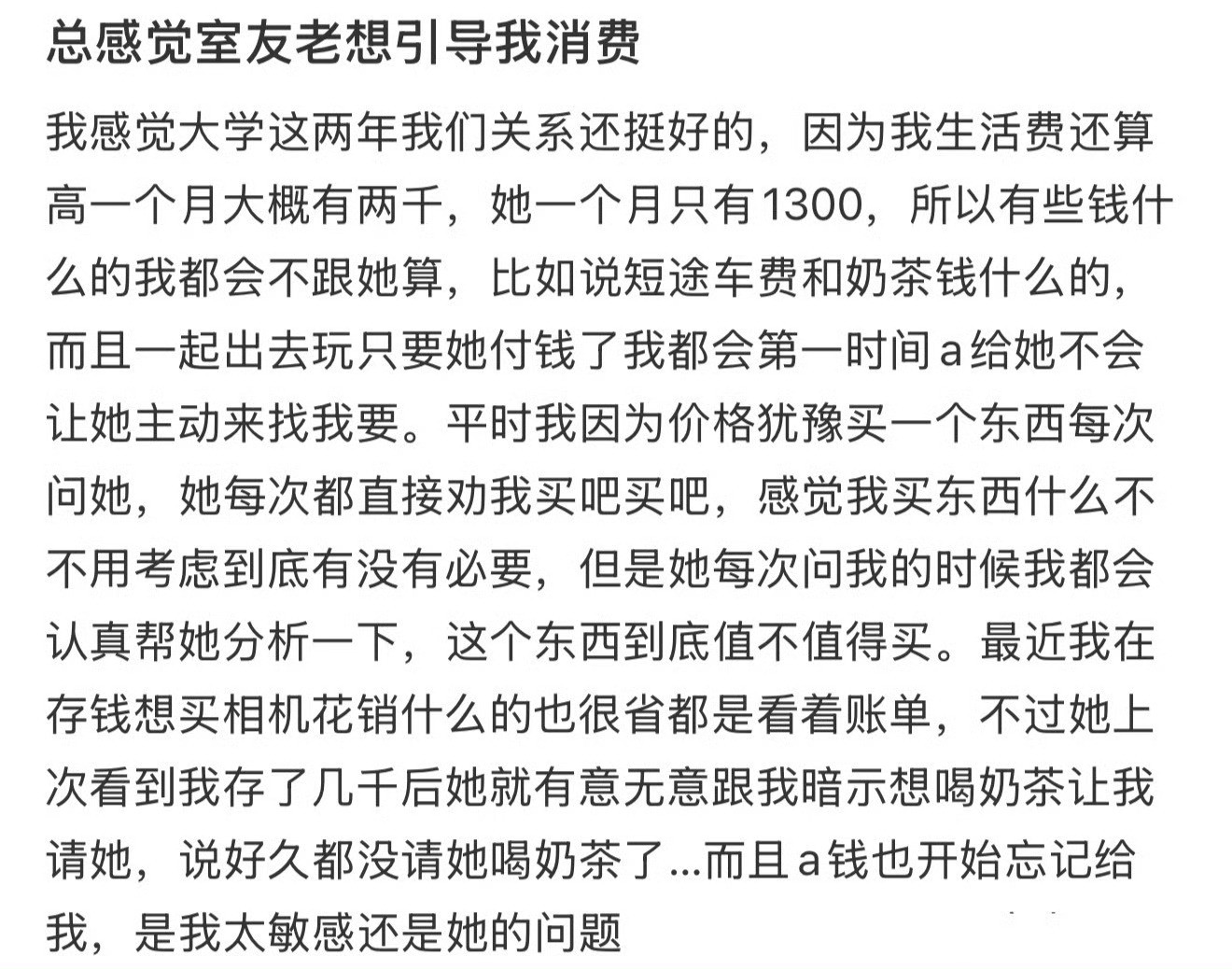 总感觉室友老想引导我消费​[裂开]​​​