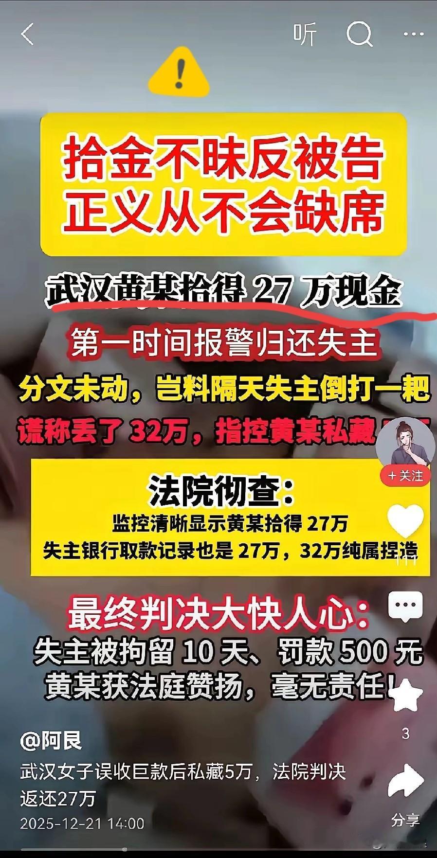 武汉黄某拾得27万元现金，拾金不昧，全部归还失主。失主恩将仇报，反咬一口，说是丢