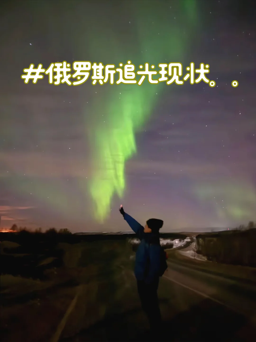 内容很脏，但这就是俄罗斯旅游的真实现状