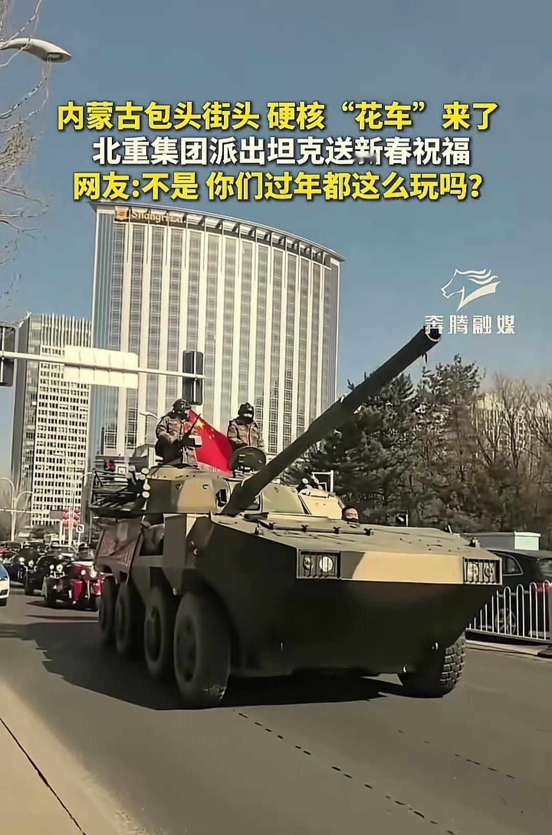 2月22日（初六），内蒙古包头街头硬核"花车"来了，北重集团派出大八轮送新春祝福