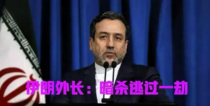 刚刚成功躲过摩萨德暗杀的伊朗外交部长阿拉格齐，代表伊朗发表最新声明。他说，伊朗暂