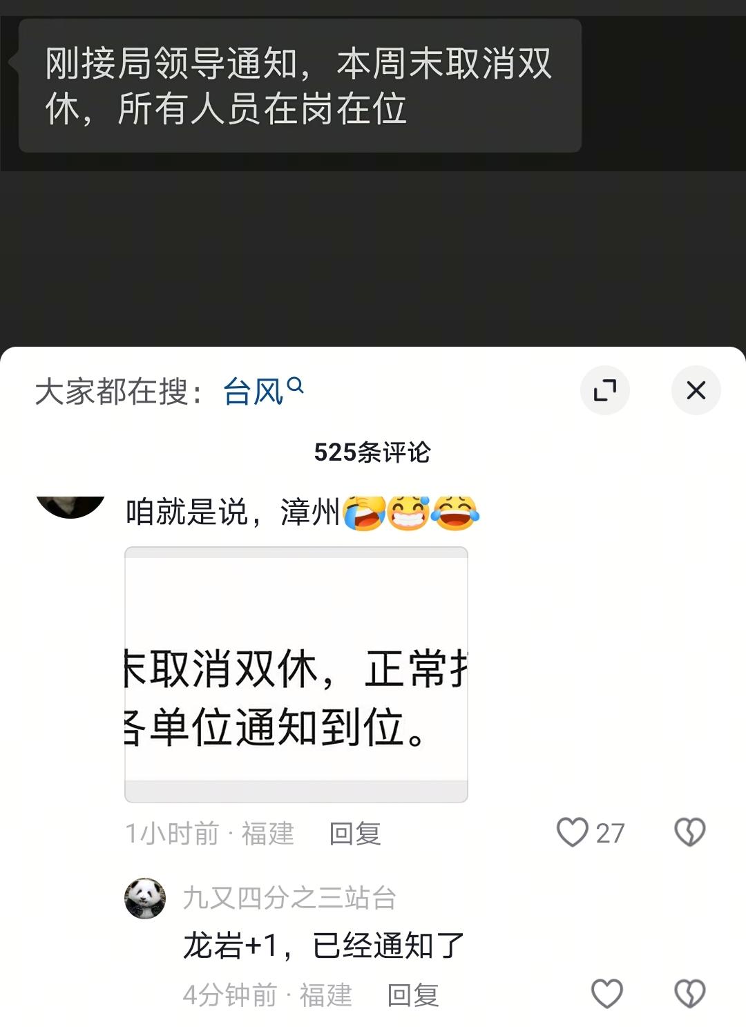 福建将台风预警升级到三级，网友晒出龙岩和漳州取消双休的通知！接上级通知，本周末