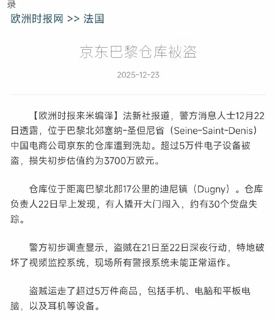 京东仓库被盗，3700万欧元（3亿人民币）货物被盗！震惊全欧洲！这不是愚人节新