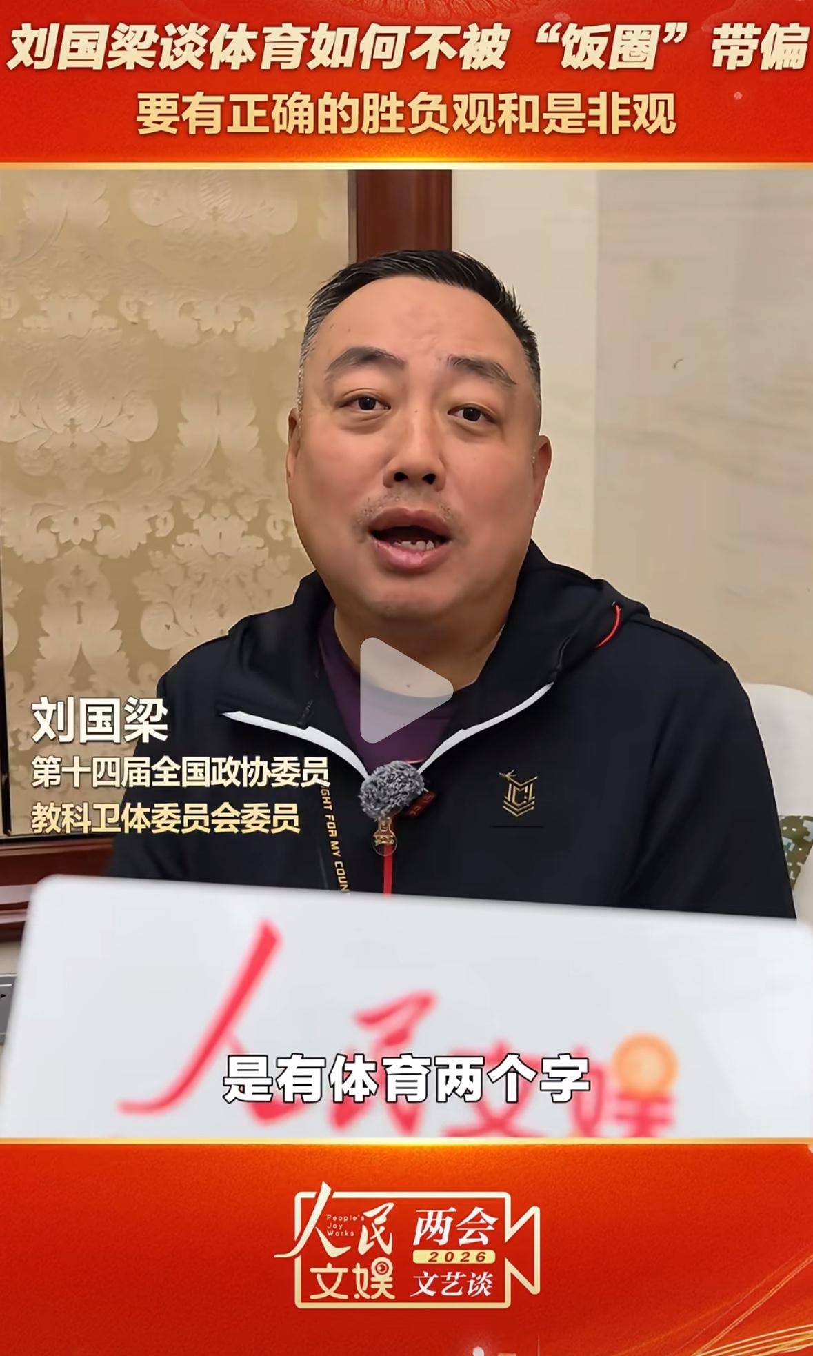 刘国梁谈体育如何不被饭圈带偏：要有正确的胜负观和是非观！刘国梁表示：“他明星