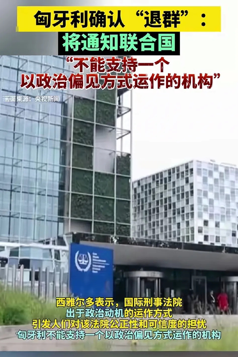 匈牙利退群了，死挺以色列啥情况？匈牙利竟然退群了！这消息