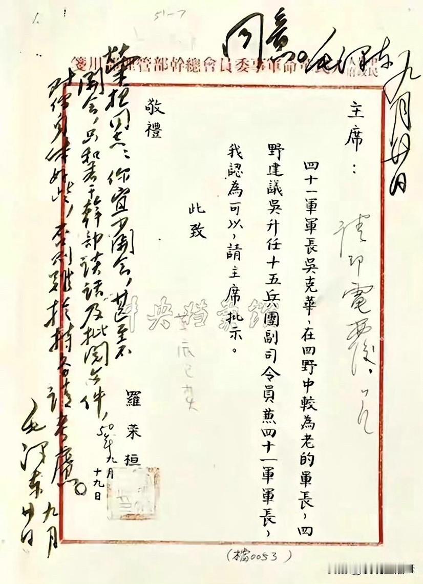 这是一封罗荣桓元帅亲笔写给毛主席的四野吴克华军长晋升军团副司令员的文件,毛主席的