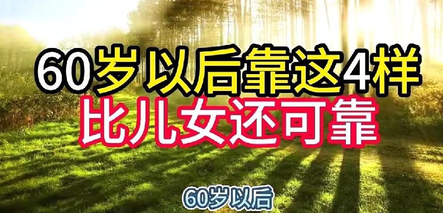 人一旦过了60岁想要晚年过得幸福，必须依靠这四样，而且这还不包括你的子女，不信，