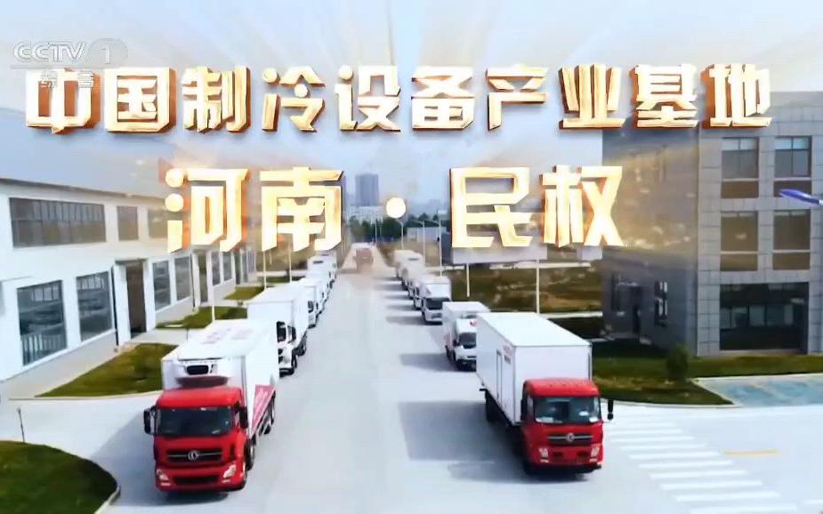 河南有个叫民权的小城，以前因为物流不便，自家产的冰箱冷柜很难运出去。但今年，情况