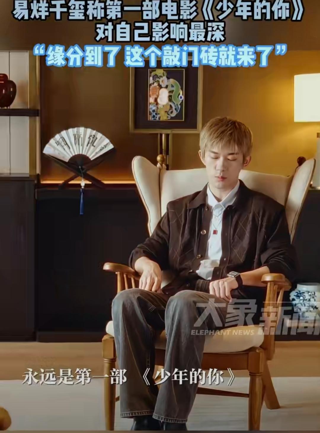 易烊千玺最新杂志采访太走心了！被问哪部电影对职业道路影响最深，他直言“肯定是第一