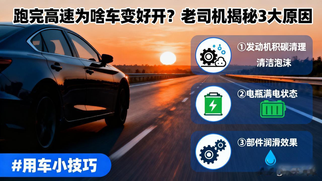 跑完长途高速，为什么感觉车子变好开了？老司机教你“人车合一”。这不是错觉！一